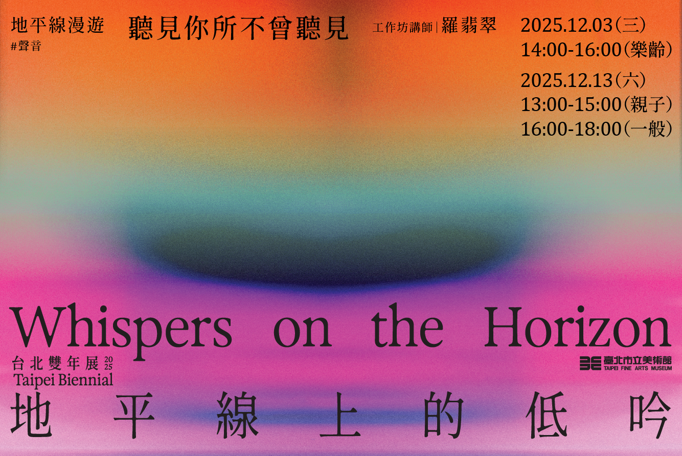  地平線漫遊｜聽見你所不曾聽見